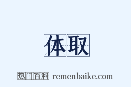 体取是什么意思的图片